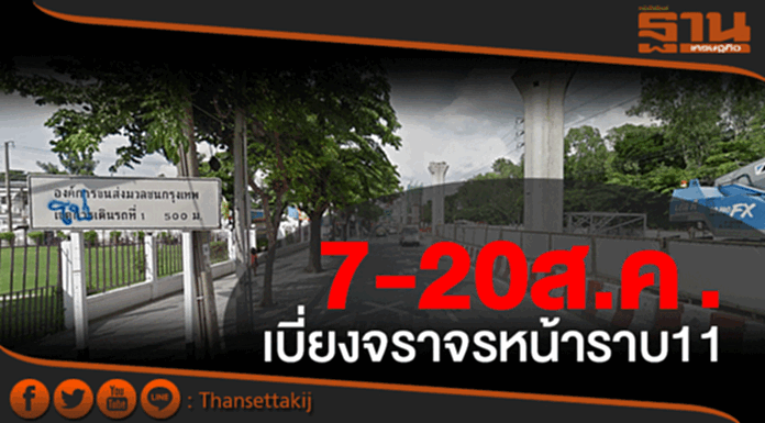 7-20ส.ค..เบี่ยงจราจรหน้ากรมทหารราบที่ 11ร.อ.-เขตการเดินรถที่ 1และซอยพหลโยธิน 69/2- 69/8 7-20ส.ค..เบี่ยงจราจรหน้ากรมทหารราบที่ 11ร.อ.-เขตการเดินรถที่ 1และซอยพหลโยธิน 69/2- 69/8