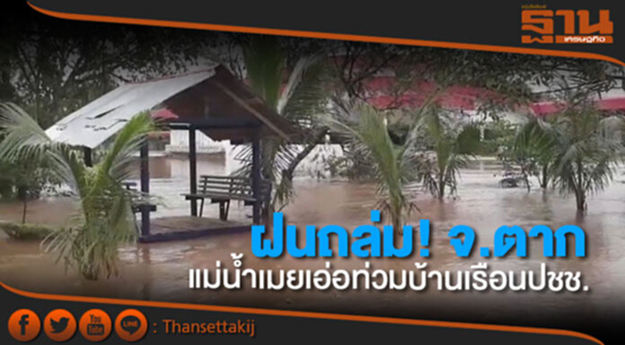 ฝนถล่ม! จ.ตาก แม่น้ำเมยเอ่อท่วมบ้านเรือนปชช. ฝนถล่ม! จ.ตาก แม่น้ำเมยเอ่อท่วมบ้านเรือนปชช.