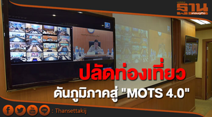ปลัด"พงษ์ภาณุ" ผลักดันหน่วยงานส่วนภูมิภาคในสังกัดทั้ง 76 จ.ก้าวสู่ "MOTS 4.0" ปลัด"พงษ์ภาณุ" ผลักดันหน่วยงานส่วนภูมิภาคในสังกัดทั้ง 76 จ.ก้าวสู่ "MOTS 4.0"