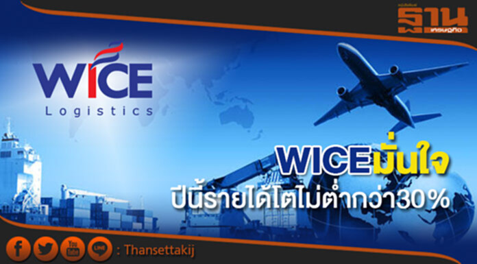 WICEมั่นใจปีนี้รายได้โตไม่ต่ำกว่า30% ครึ่งปีหลังธุรกิจไฮซีซั่น WICEมั่นใจปีนี้รายได้โตไม่ต่ำกว่า30% ครึ่งปีหลังธุรกิจไฮซีซั่น
