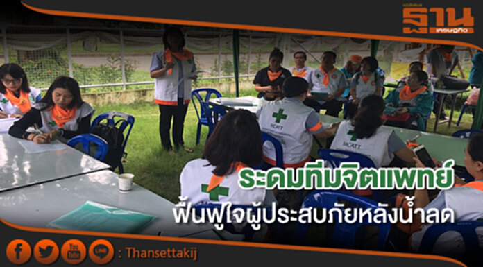 ระดม 14 ทีมจิตแพทย์เอ็มแคท ฟื้นฟูผู้ประสบภัย จ.สกลนคร หลังน้ำลด ระดม 14 ทีมจิตแพทย์เอ็มแคท ฟื้นฟูผู้ประสบภัย จ.สกลนคร หลังน้ำลด