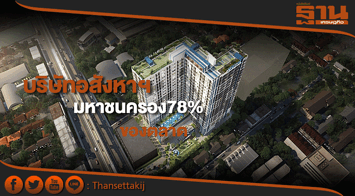 บริษัทอสังหาฯมหาชนครอง78% ของตลาดรัฐต้องช่วยSMEs บริษัทอสังหาฯมหาชนครอง78% ของตลาดรัฐต้องช่วยSMEs