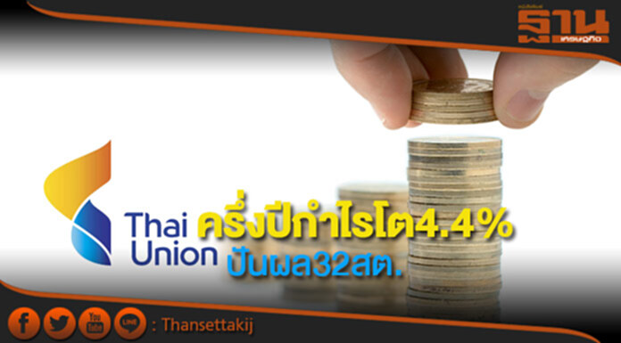 TUครึ่งปีกำไรโต4.4% ปันผล32สต. TUครึ่งปีกำไรโต4.4% ปันผล32สต.
