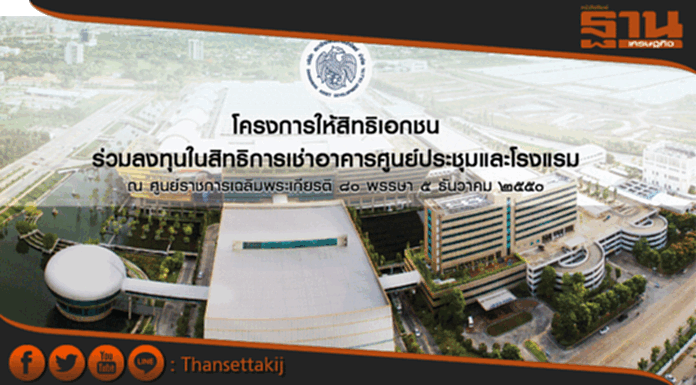 ธนารักษ์ฯเปิดช่องเอกชนยื่นบริหารศูนย์ประชุมวายุภักษ์และโรงแรม ธนารักษ์ฯเปิดช่องเอกชนยื่นบริหารศูนย์ประชุมวายุภักษ์และโรงแรม