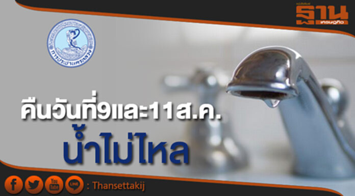 คืนวันที่9และ11ส.ค. น้ำประปาไหลอ่อนถึงไม่ไหลหลายพื้นที่ คืนวันที่9และ11ส.ค. น้ำประปาไหลอ่อนถึงไม่ไหลหลายพื้นที่