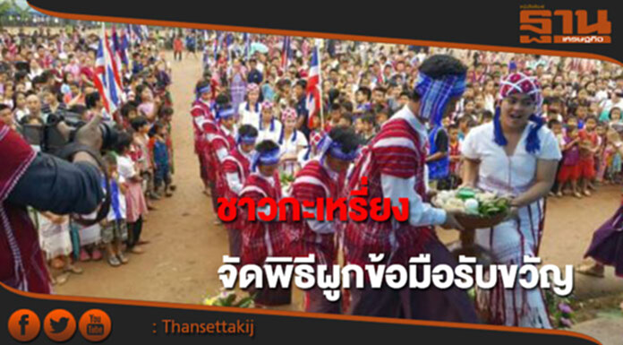 ชาวกะเหรี่ยงจัดพิธีผูกข้อมือรับขวัญ ชาวกะเหรี่ยงจัดพิธีผูกข้อมือรับขวัญ