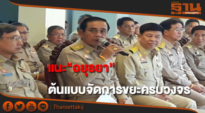 แนะ“อยุธยา”ต้นแบบจัดการขยะครบวงจรเป็นมิตรสิ่งแวดล้อม แนะ“อยุธยา”ต้นแบบจัดการขยะครบวงจรเป็นมิตรสิ่งแวดล้อม