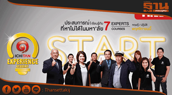 อิชิตันรับสมัคร“ICHITAN Experience Academy”ฟรี อิชิตันรับสมัคร“ICHITAN Experience Academy”ฟรี