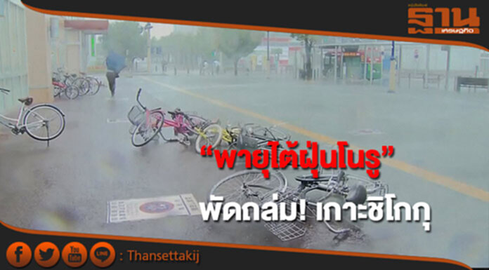 “พายุไต้ฝุ่นโนรู” พัดถล่ม! เกาะชิโกกุ จนท.เร่งอพยพปชช. “พายุไต้ฝุ่นโนรู” พัดถล่ม! เกาะชิโกกุ จนท.เร่งอพยพปชช.