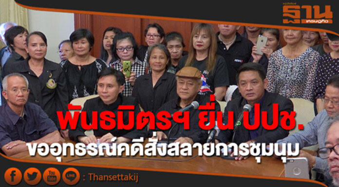 พันธมิตรฯ ยื่น ปปช. ขออุทธรณ์คดีสั่งสลายการชุมนุม พันธมิตรฯ ยื่น ปปช. ขออุทธรณ์คดีสั่งสลายการชุมนุม