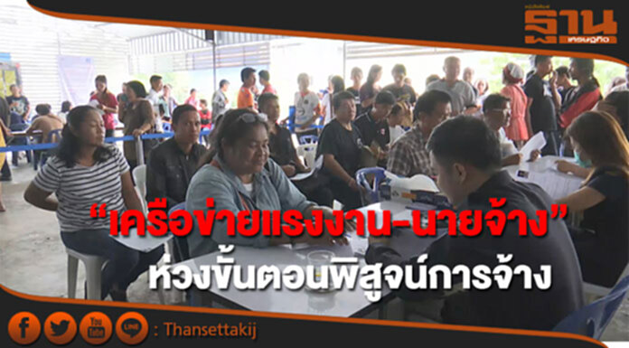 “เครือข่ายแรงงาน-นายจ้าง” ห่วงขั้นตอนพิสูจน์การจ้าง “เครือข่ายแรงงาน-นายจ้าง” ห่วงขั้นตอนพิสูจน์การจ้าง