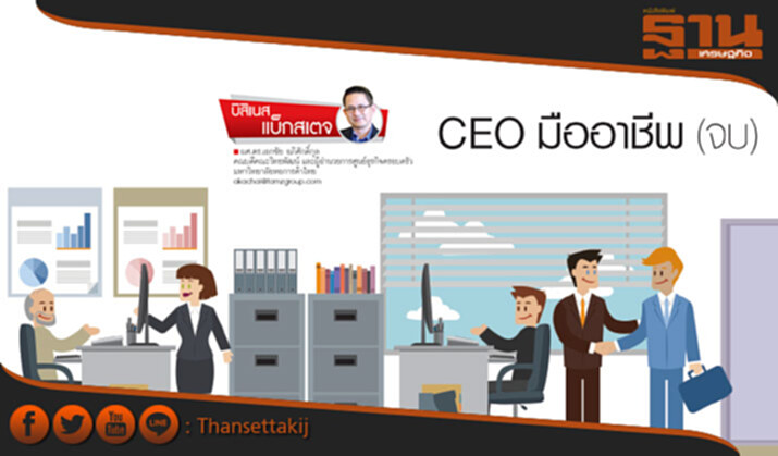 CEO มืออาชีพ (จบ) CEO มืออาชีพ (จบ)