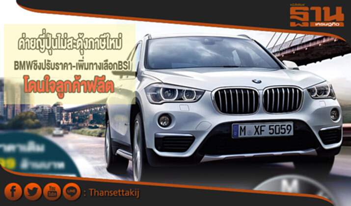 ค่ายญี่ปุ่นไม่สะดุ้งภาษีใหม่ BMW ชิงปรับราคา-เพิ่มทางเลือก BSI โดนใจลูกค้าฟลีต ค่ายญี่ปุ่นไม่สะดุ้งภาษีใหม่ BMW ชิงปรับราคา-เพิ่มทางเลือก BSI โดนใจลูกค้าฟลีต