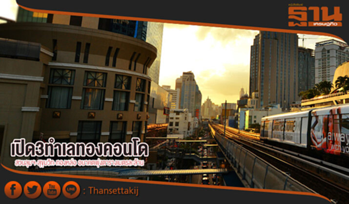 เปิด 3 ทำเลทองคอนโด สวนลุมฯ-สุขุมวิท-ทองหล่อ อนาคตพุ่งตารางเมตรละล้าน เปิด 3 ทำเลทองคอนโด สวนลุมฯ-สุขุมวิท-ทองหล่อ อนาคตพุ่งตารางเมตรละล้าน