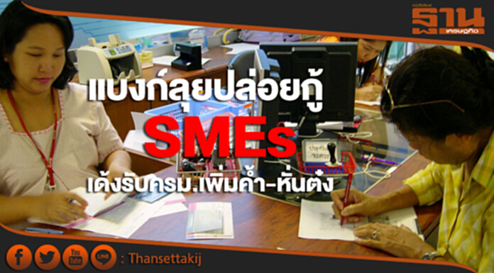 แบงก์ลุยปล่อยกู้ SMEs เด้งรับครม.เพิ่มคํ้า-หั่นต๋ง มั่นใจ 8 หมื่นล้านเกลี้ยง แบงก์ลุยปล่อยกู้ SMEs เด้งรับครม.เพิ่มคํ้า-หั่นต๋ง มั่นใจ 8 หมื่นล้านเกลี้ยง