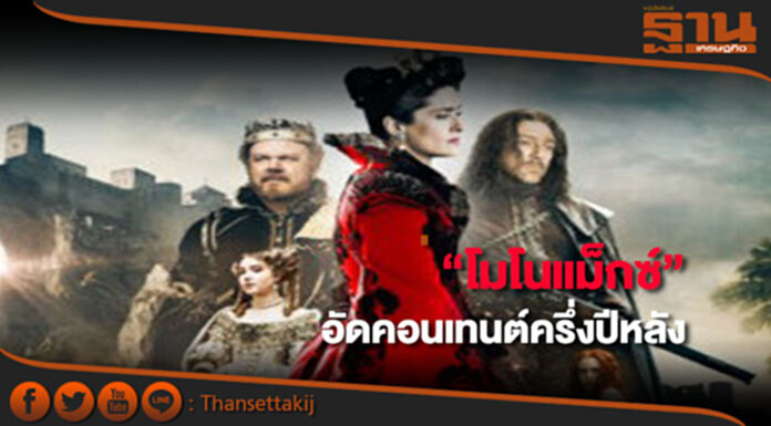“โมโนแม็กซ์” อัดคอนเทนต์ครึ่งปีหลัง ส่งซีรีส์สุดฮิตจากอเมริกา CSI สู้ศึกตลาดดูหนังออนไลน์ “โมโนแม็กซ์” อัดคอนเทนต์ครึ่งปีหลัง ส่งซีรีส์สุดฮิตจากอเมริกา CSI สู้ศึกตลาดดูหนังออนไลน์