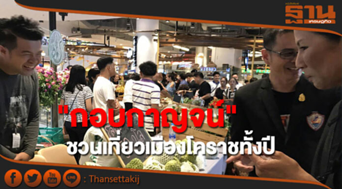 "กอบกาญจน์" ชวนเที่ยวเมืองโคราชทั้งปี "กอบกาญจน์" ชวนเที่ยวเมืองโคราชทั้งปี