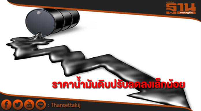 ราคาน้ำมันดิบปรับลดลงเล็กน้อย หลังลิเบียมาผลิตตามปกติ ราคาน้ำมันดิบปรับลดลงเล็กน้อย หลังลิเบียมาผลิตตามปกติ