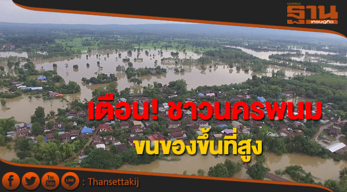 เตือน! ชาวนครพนม “ลุ่มน้ำอูน-แม่น้ำสงคราม” ขนของขึ้นที่สูง เตือน! ชาวนครพนม “ลุ่มน้ำอูน-แม่น้ำสงคราม” ขนของขึ้นที่สูง