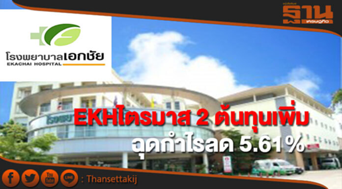 EKH ไตรมาส 2 ต้นทุนเพิ่มฉุดกำไรลด 5.61% EKH ไตรมาส 2 ต้นทุนเพิ่มฉุดกำไรลด 5.61%