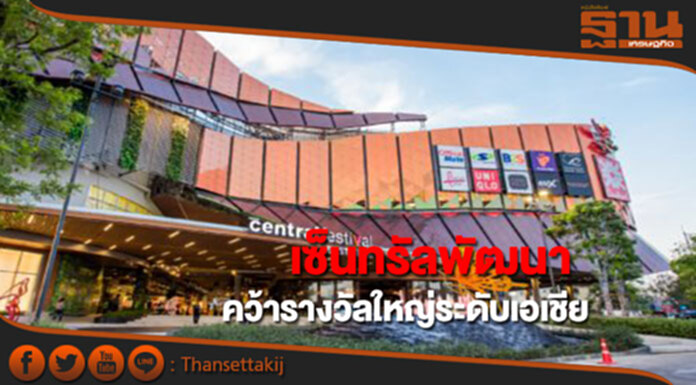 เซ็นทรัลพัฒนาคว้ารางวัลใหญ่ระดับเอเชีย ‘ASIA Pacific Property Awards 2017’ เซ็นทรัลพัฒนาคว้ารางวัลใหญ่ระดับเอเชีย ‘ASIA Pacific Property Awards 2017’