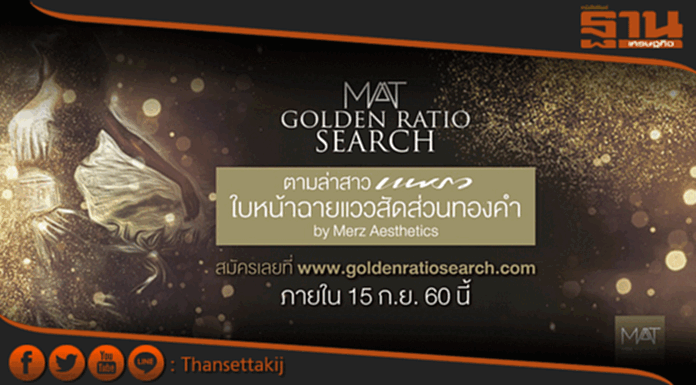เมิร์ซเอสเธติกส์หาสาวไทยหน้าได้รูปสัดส่วนทองคำครั้งแรกของเอเชีย เมิร์ซเอสเธติกส์หาสาวไทยหน้าได้รูปสัดส่วนทองคำครั้งแรกของเอเชีย