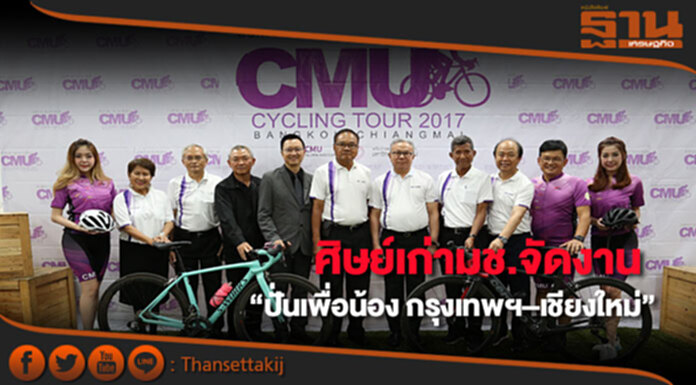 ศิษย์เก่ามช. จัดงาน “ปั่นเพื่อน้อง กรุงเทพฯ–เชียงใหม่” ตั้งกองทุนการศึกษาเพื่อเด็กชาวเขาภาคเหนือ ศิษย์เก่ามช. จัดงาน “ปั่นเพื่อน้อง กรุงเทพฯ–เชียงใหม่” ตั้งกองทุนการศึกษาเพื่อเด็กชาวเขาภาคเหนือ
