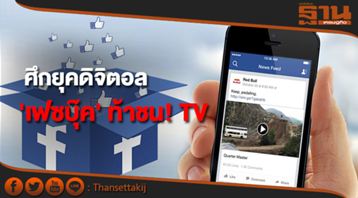 ศึกยุคดิจิตอล 'Facebook' ท้าชน! TV ชงโปรแกรม PockeTVC ช่วยแบรนด์เสริมแกร่งโฆษณาบนมือถือ ศึกยุคดิจิตอล 'Facebook' ท้าชน! TV ชงโปรแกรม PockeTVC ช่วยแบรนด์เสริมแกร่งโฆษณาบนมือถือ