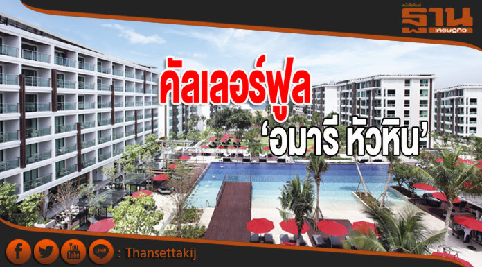 คัลเลอร์ฟูล‘อมารี หัวหิน’