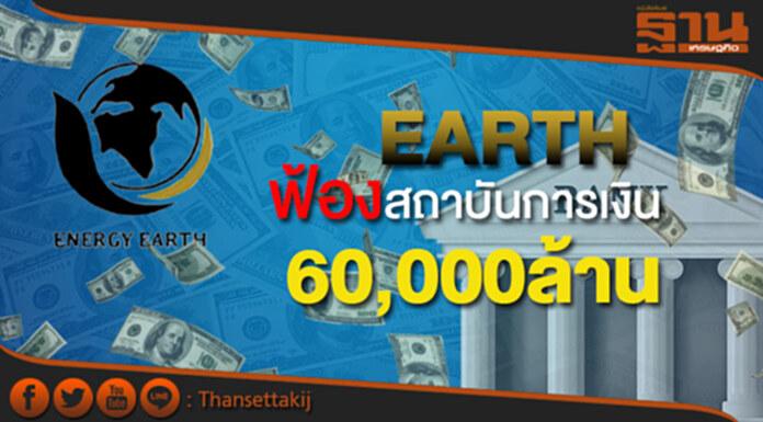 EARTHฟ้องสถาบันการเงิน6หมื่นล้าน เปิดข้อมูลความลับบริษัท EARTHฟ้องสถาบันการเงิน6หมื่นล้าน เปิดข้อมูลความลับบริษัท