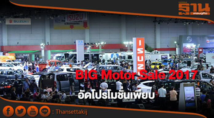BIG Motor Sale 2017 ตอบโจทย์ของถูก อัดโปรโมชั่นเพียบ BIG Motor Sale 2017 ตอบโจทย์ของถูก อัดโปรโมชั่นเพียบ