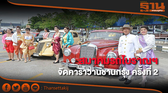 สมาคมรถโบราณฯ จัด “คาราวานชานกรุง ครั้งที่ 2” สมาคมรถโบราณฯ จัด “คาราวานชานกรุง ครั้งที่ 2”