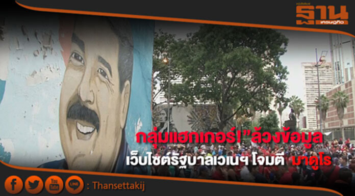 “กลุ่มแฮกเกอร์” ล้วงข้อมูล! เว็บไซต์รัฐบาลเวเนฯ โจมตี “มาดูโร” “กลุ่มแฮกเกอร์” ล้วงข้อมูล! เว็บไซต์รัฐบาลเวเนฯ โจมตี “มาดูโร”