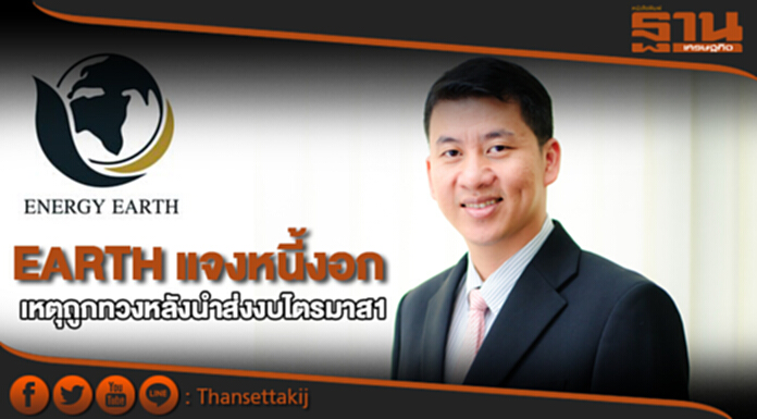 EARTH แจงหนี้งอกเหตุถูกทวงหนี้หลังนำส่งงบไตรมาส 1 EARTH แจงหนี้งอกเหตุถูกทวงหนี้หลังนำส่งงบไตรมาส 1