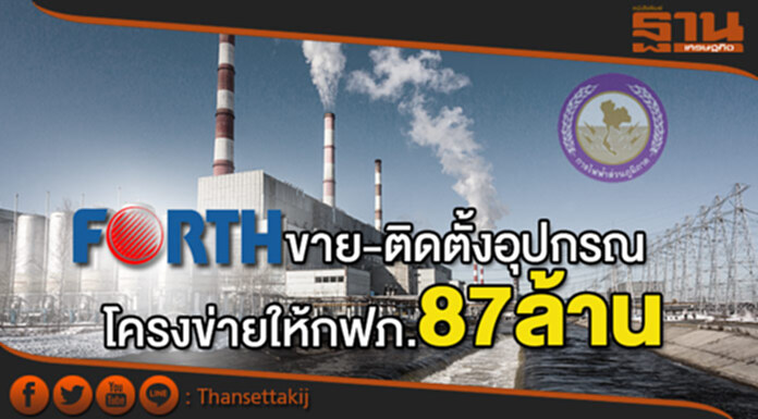 FORTHขาย-ติดตั้งอุปกรณ์โครงข่ายให้กฟภ.มูลค่า87ล้าน FORTHขาย-ติดตั้งอุปกรณ์โครงข่ายให้กฟภ.มูลค่า87ล้าน