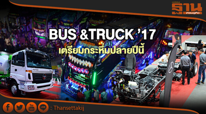 BUS &TRUCK ’17 เตรียมกระหึ่มปลายปีนี้ BUS &TRUCK ’17 เตรียมกระหึ่มปลายปีนี้