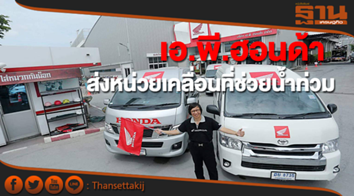 เอ.พี. ฮอนด้า ส่งหน่วยบริการเคลื่อนที่ชุดใหญ่ช่วยน้ำท่วม เอ.พี. ฮอนด้า ส่งหน่วยบริการเคลื่อนที่ชุดใหญ่ช่วยน้ำท่วม