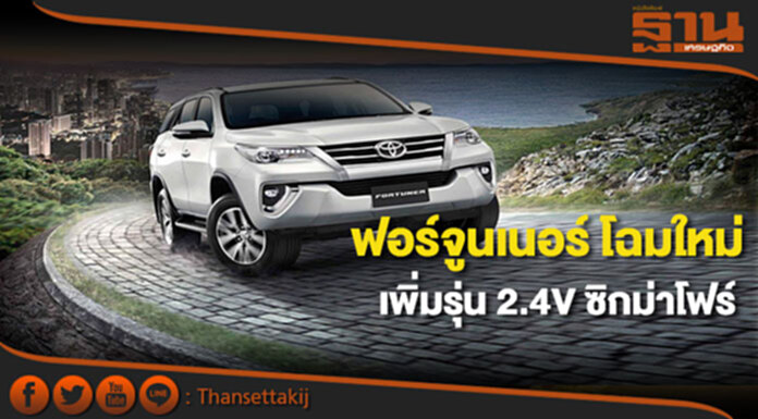 โตโยต้า ปรับโฉมใหม่ ฟอร์จูนเนอร์ พร้อมเพิ่มรุ่น 2.4V ซิกม่าโฟร์ ขับเคลื่อนสี่ล้อ โตโยต้า ปรับโฉมใหม่ ฟอร์จูนเนอร์ พร้อมเพิ่มรุ่น 2.4V ซิกม่าโฟร์ ขับเคลื่อนสี่ล้อ
