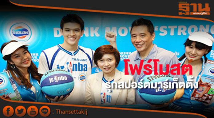“โฟร์โมสต์” ทุ่มกว่า 20 ล้านบาท ชูกลยุทธ์ “สปอร์ตมาร์เก็ตติ้ง” รุกตลาด “โฟร์โมสต์” ทุ่มกว่า 20 ล้านบาท ชูกลยุทธ์ “สปอร์ตมาร์เก็ตติ้ง” รุกตลาด