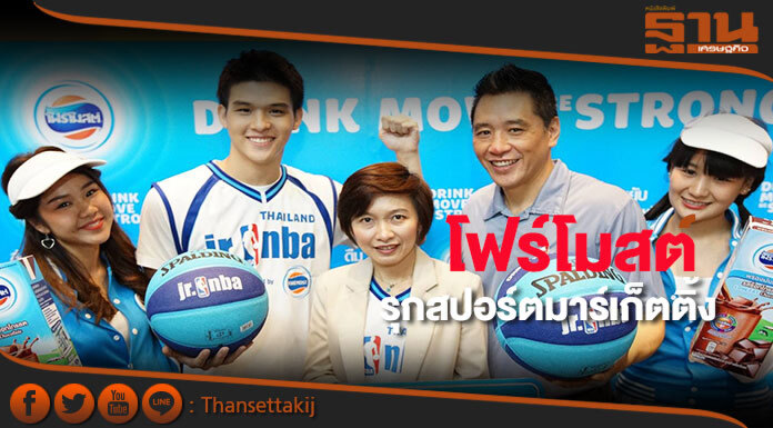 “โฟร์โมสต์” ทุ่มกว่า 20 ล้านบาท ชูกลยุทธ์ “สปอร์ตมาร์เก็ตติ้ง” รุกตลาด