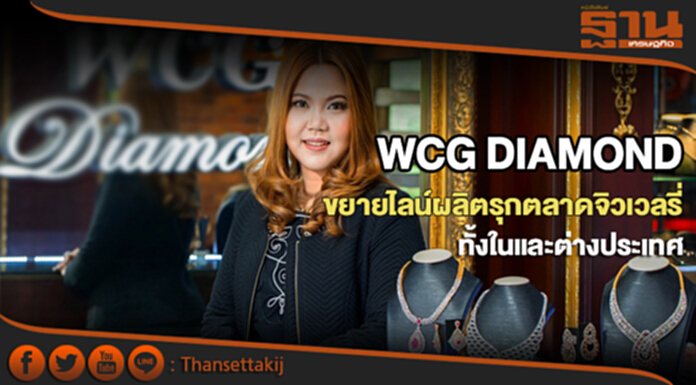 WCG DIAMOND ขยายไลน์ผลิตเครื่องรุกตลาดจิวเวลรี่ทั้งในและต่างประเทศ WCG DIAMOND ขยายไลน์ผลิตเครื่องรุกตลาดจิวเวลรี่ทั้งในและต่างประเทศ