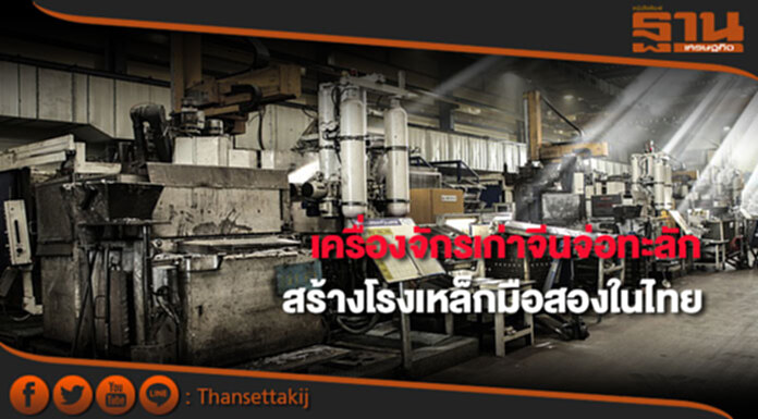 เครื่องจักรเก่าจีนจ่อทะลักสร้างโรงเหล็กมือสองในไทย แนะรัฐควบคุมหวั่นก่อปัญหามลพิษ เครื่องจักรเก่าจีนจ่อทะลักสร้างโรงเหล็กมือสองในไทย แนะรัฐควบคุมหวั่นก่อปัญหามลพิษ