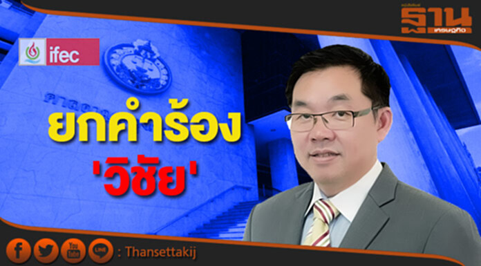ศาลยกคำร้อง 'วิชัย' ขอคุ้มครอง3เจ้าหนี้ขายทอดตลาดหุ้นIFEC ศาลยกคำร้อง 'วิชัย' ขอคุ้มครอง3เจ้าหนี้ขายทอดตลาดหุ้นIFEC