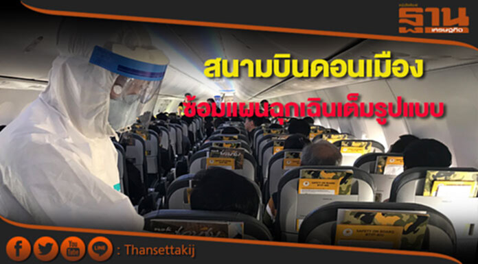สนามบินดอนเมือง ซ้อมแผนฉุกเฉินเต็มรูปทางการแพทย์ สนามบินดอนเมือง ซ้อมแผนฉุกเฉินเต็มรูปทางการแพทย์