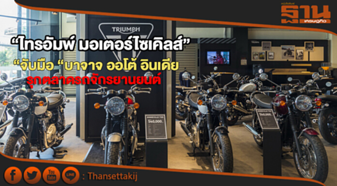 “ไทรอัมพ์ มอเตอร์ไซเคิลส์” จับมือ “บาจาจ ออโต้ อินเดีย” รุกตลาดรถจักรยานยนต์ขนาดกลาง “ไทรอัมพ์ มอเตอร์ไซเคิลส์” จับมือ “บาจาจ ออโต้ อินเดีย” รุกตลาดรถจักรยานยนต์ขนาดกลาง