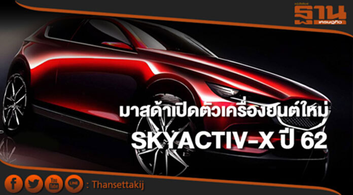 มาสด้าเตรียมแนะนำเครื่องยนต์เจนเนอเรชั่นใหม่ SKYACTIV-X ปี 62 มาสด้าเตรียมแนะนำเครื่องยนต์เจนเนอเรชั่นใหม่ SKYACTIV-X ปี 62