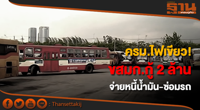 ครม.ไฟเขียว! ขสมก.กู้ 2 พันล้าน จ่ายหนี้น้ำมัน-ซ่อมรถ ครม.ไฟเขียว! ขสมก.กู้ 2 พันล้าน จ่ายหนี้น้ำมัน-ซ่อมรถ