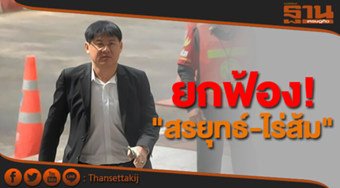 ยกฟ้อง "สรยุทธ์-ไร่ส้ม" ยกฟ้อง "สรยุทธ์-ไร่ส้ม"