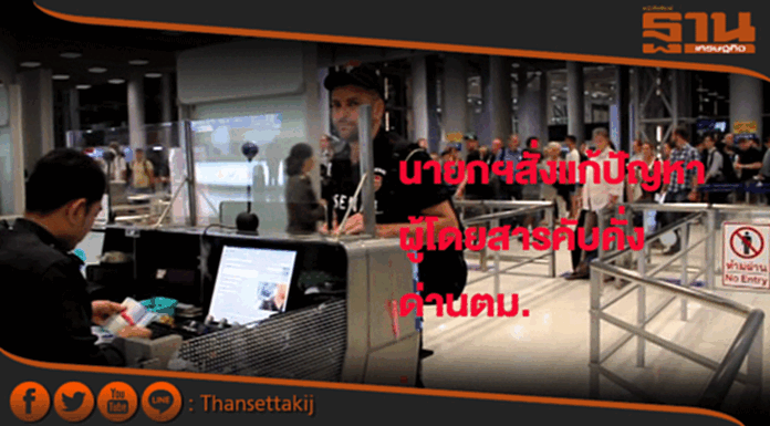 นายกฯสั่งเร่งแก้ปัญหาผู้โดยสารคับคั่งด่านตม. นายกฯสั่งเร่งแก้ปัญหาผู้โดยสารคับคั่งด่านตม.