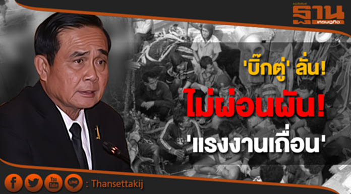 'บิ๊กตู่' ลั่น! ไม่ผ่อนผัน 'แรงงานเถื่อน' 'บิ๊กตู่' ลั่น! ไม่ผ่อนผัน 'แรงงานเถื่อน'